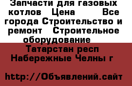 Запчасти для газовых котлов › Цена ­ 50 - Все города Строительство и ремонт » Строительное оборудование   . Татарстан респ.,Набережные Челны г.
